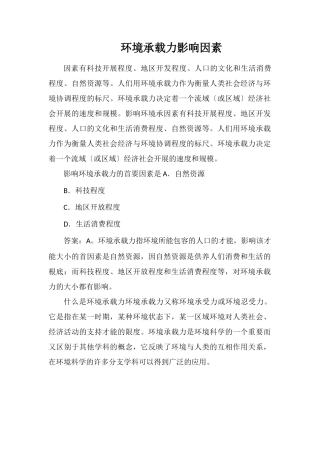 环境承载力影响因素