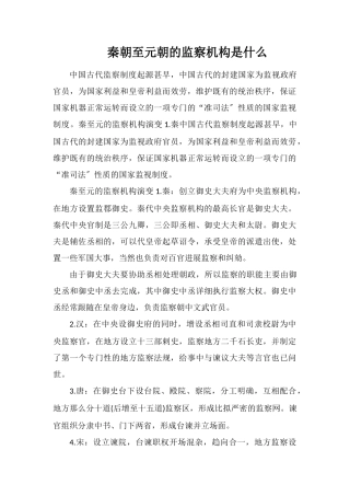 秦朝至元朝的监察机构是什么