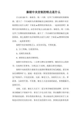 秦朝中央官制的特点是什么