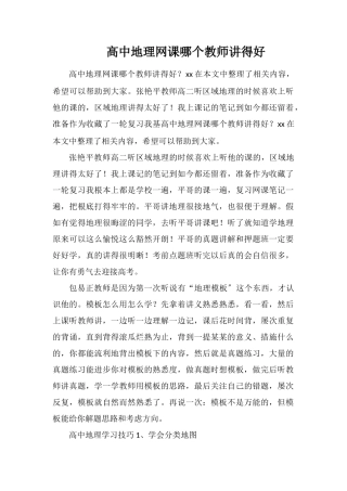 高中地理网课哪个老师讲得好