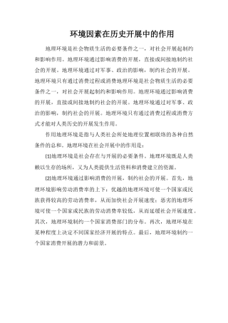 环境因素在历史发展中的作用