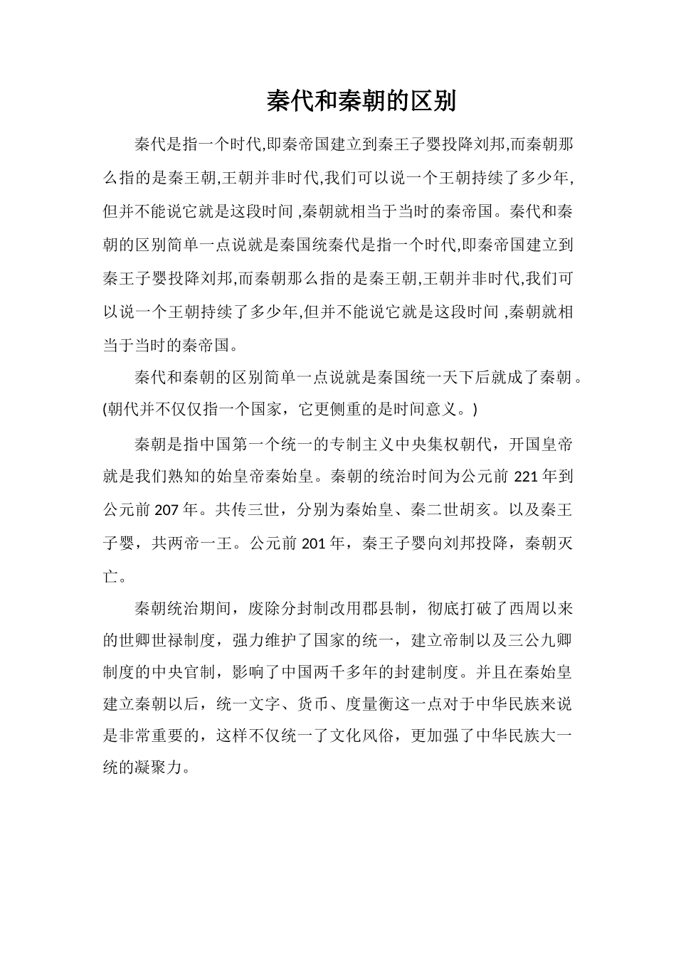 秦代和秦朝的区别_第1页
