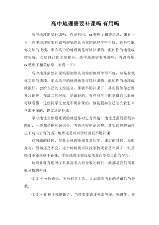 高中地理需要补课吗有用吗