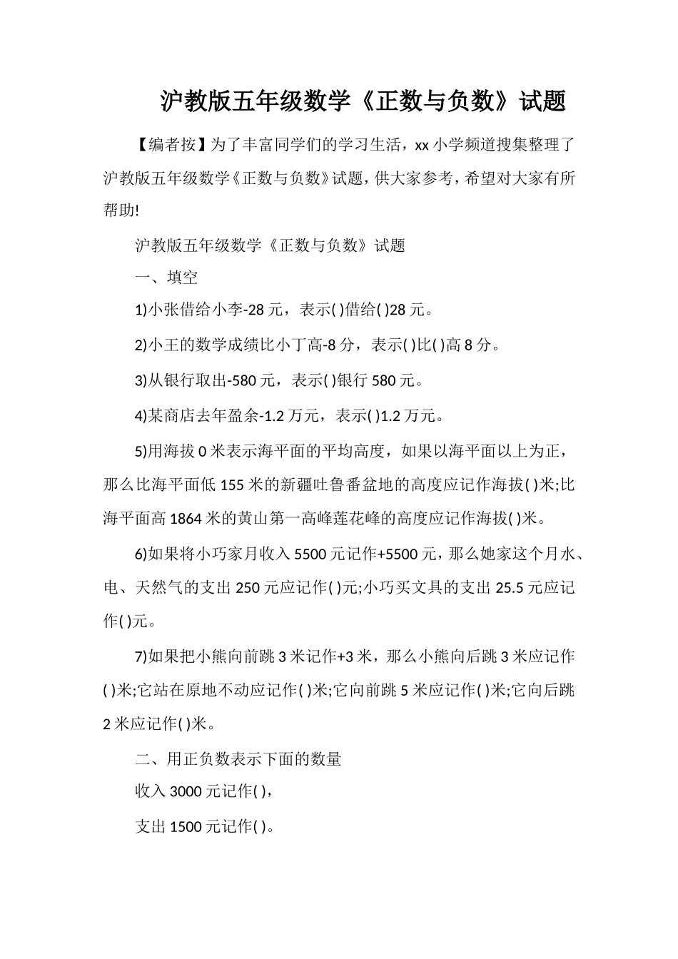 沪教版五年级数学《正数与负数》试题_第1页