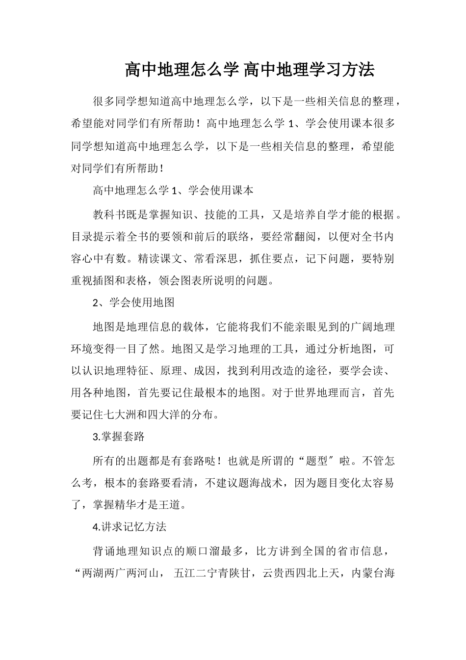 高中地理怎么学高中地理学习方法_第1页