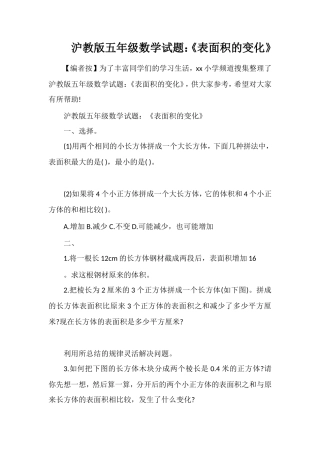 沪教版五年级数学试题：《表面积的变化》