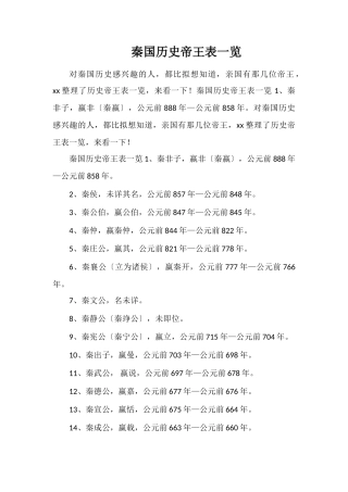 秦国历史帝王表一览