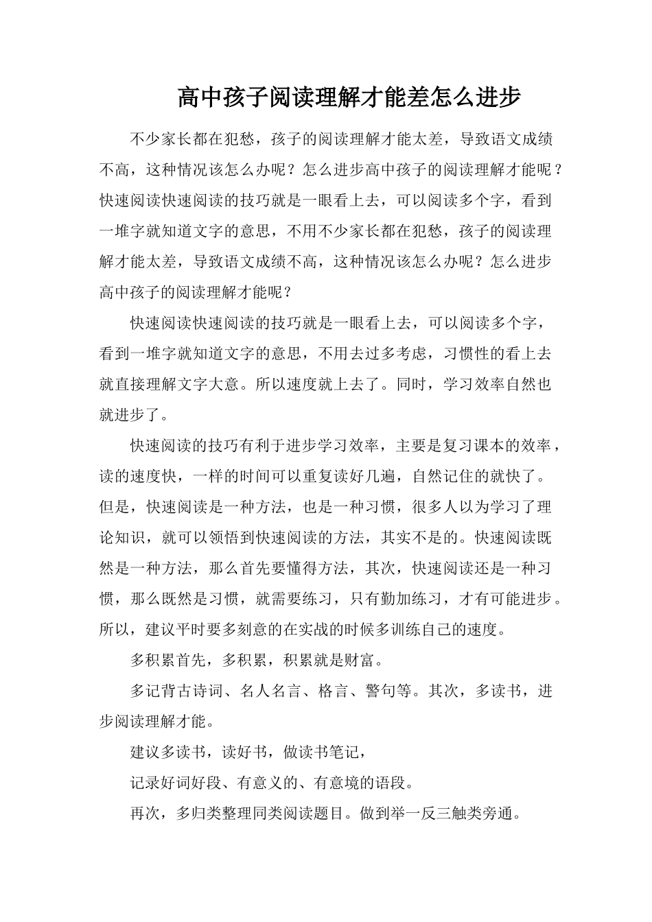 高中孩子阅读理解能力差怎么提高_第1页
