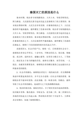 秦国灭亡的原因是什么