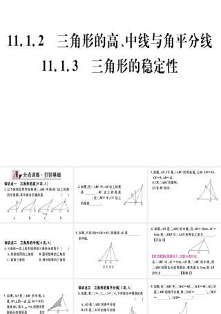 11.1.2  三角形的高、中线与角平分线11.1.3  三角形的稳定性