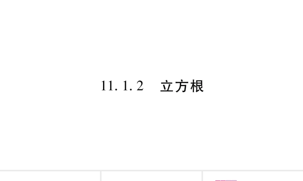 11.1.2立方根