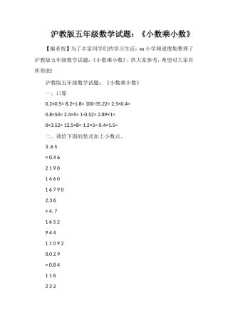 沪教版五年级数学试题：《小数乘小数》