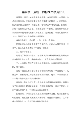 秦国统一后统一的标准文字是什么