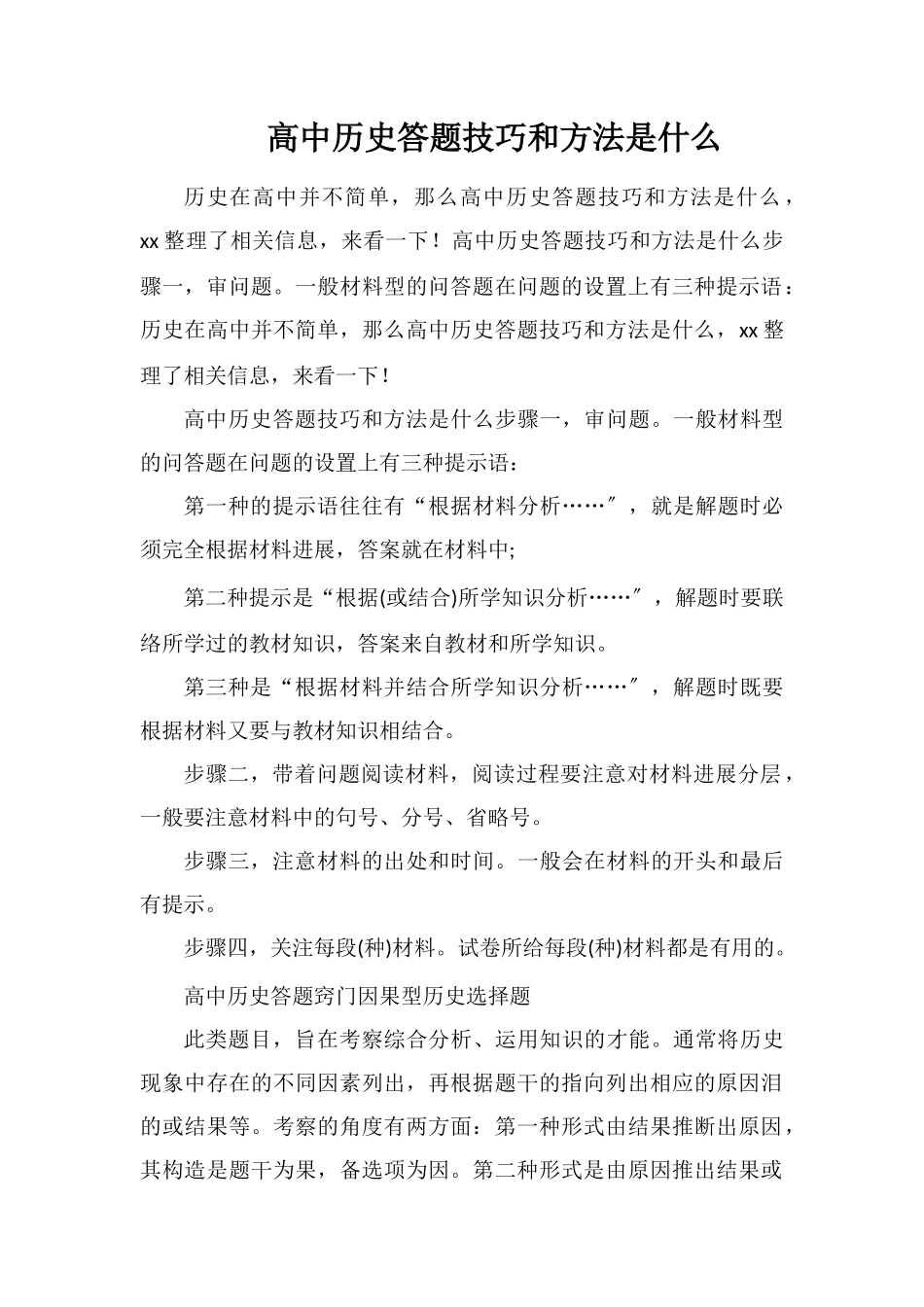 高中历史答题技巧和方法是什么_第1页