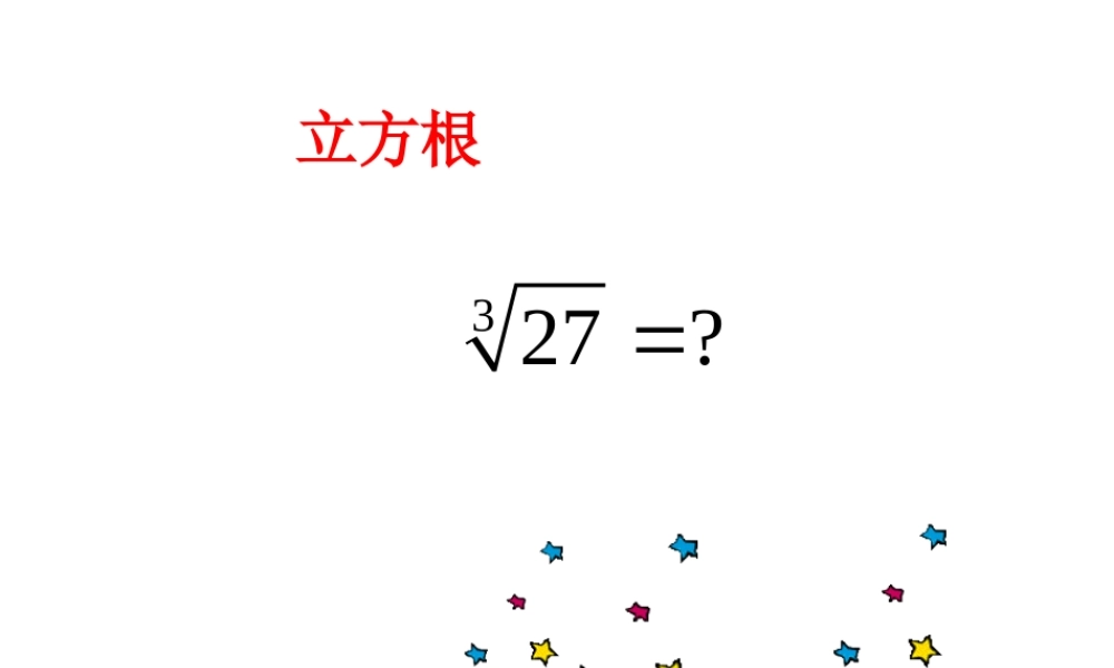 11.2 第2课时 立方根