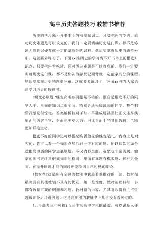 高中历史答题技巧教辅书推荐