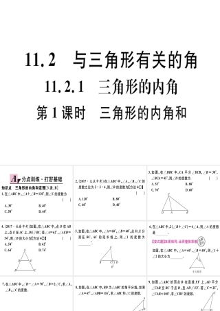 11.2.1  第1课时  三角形的内角和