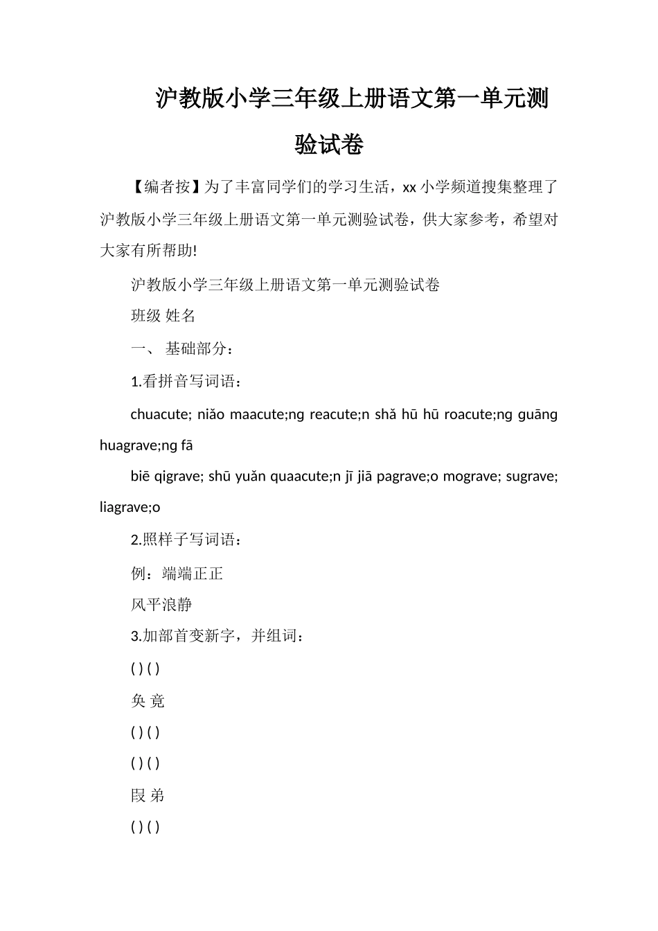沪教版小学三年级上册语文第一单元测验试卷_第1页