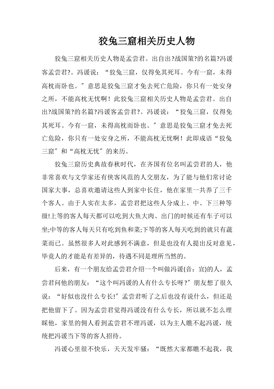 狡兔三窟相关历史人物_第1页