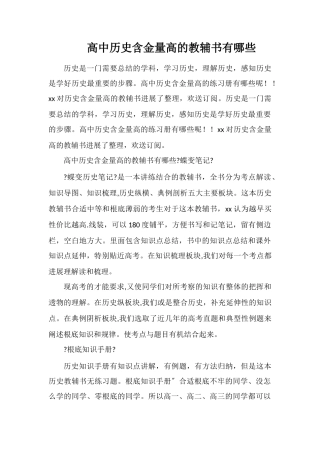 高中历史含金量高的教辅书有哪些