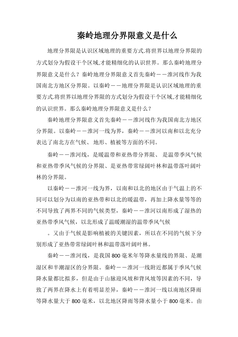秦岭地理分界线意义是什么_第1页