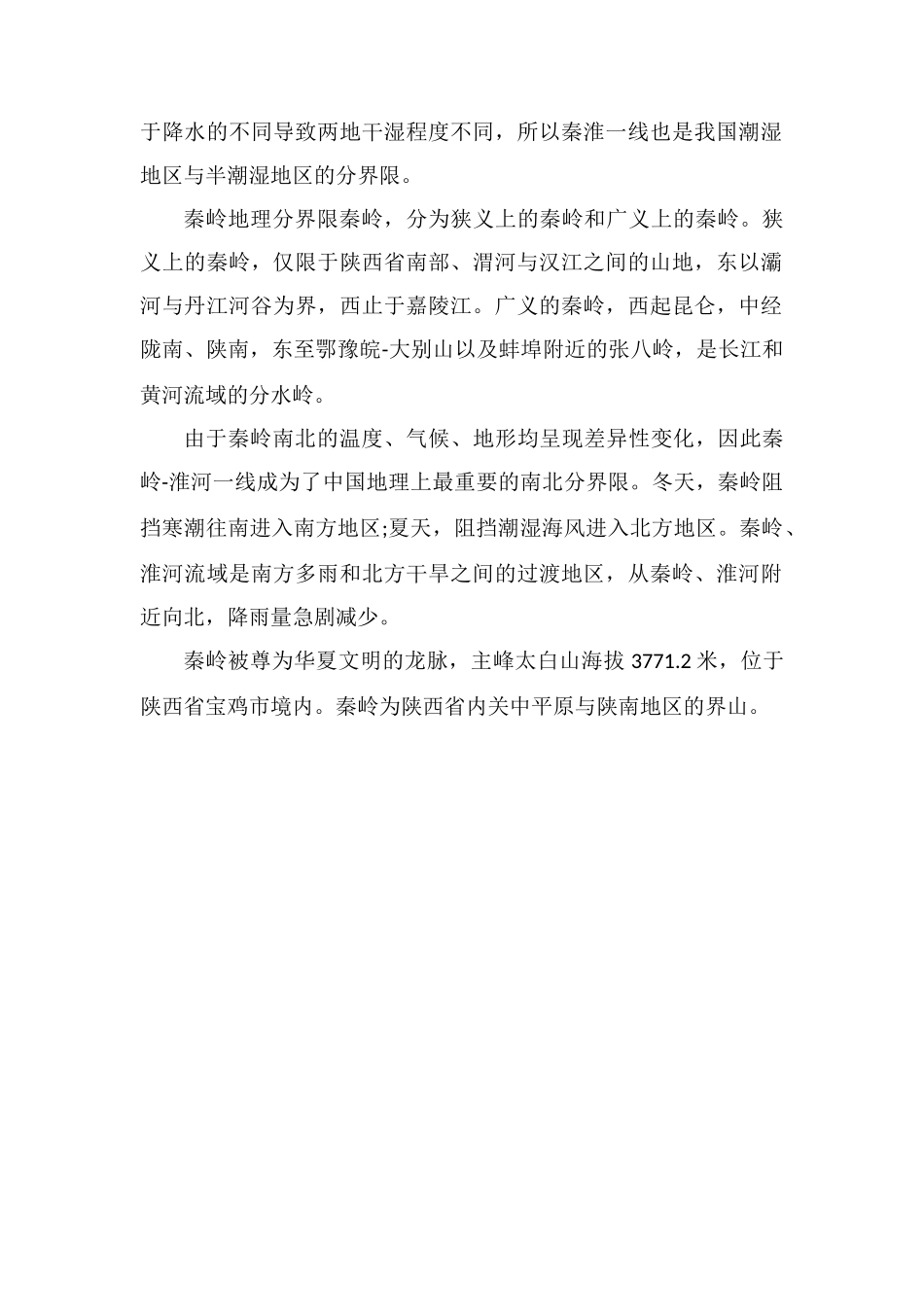 秦岭地理分界线意义是什么_第2页