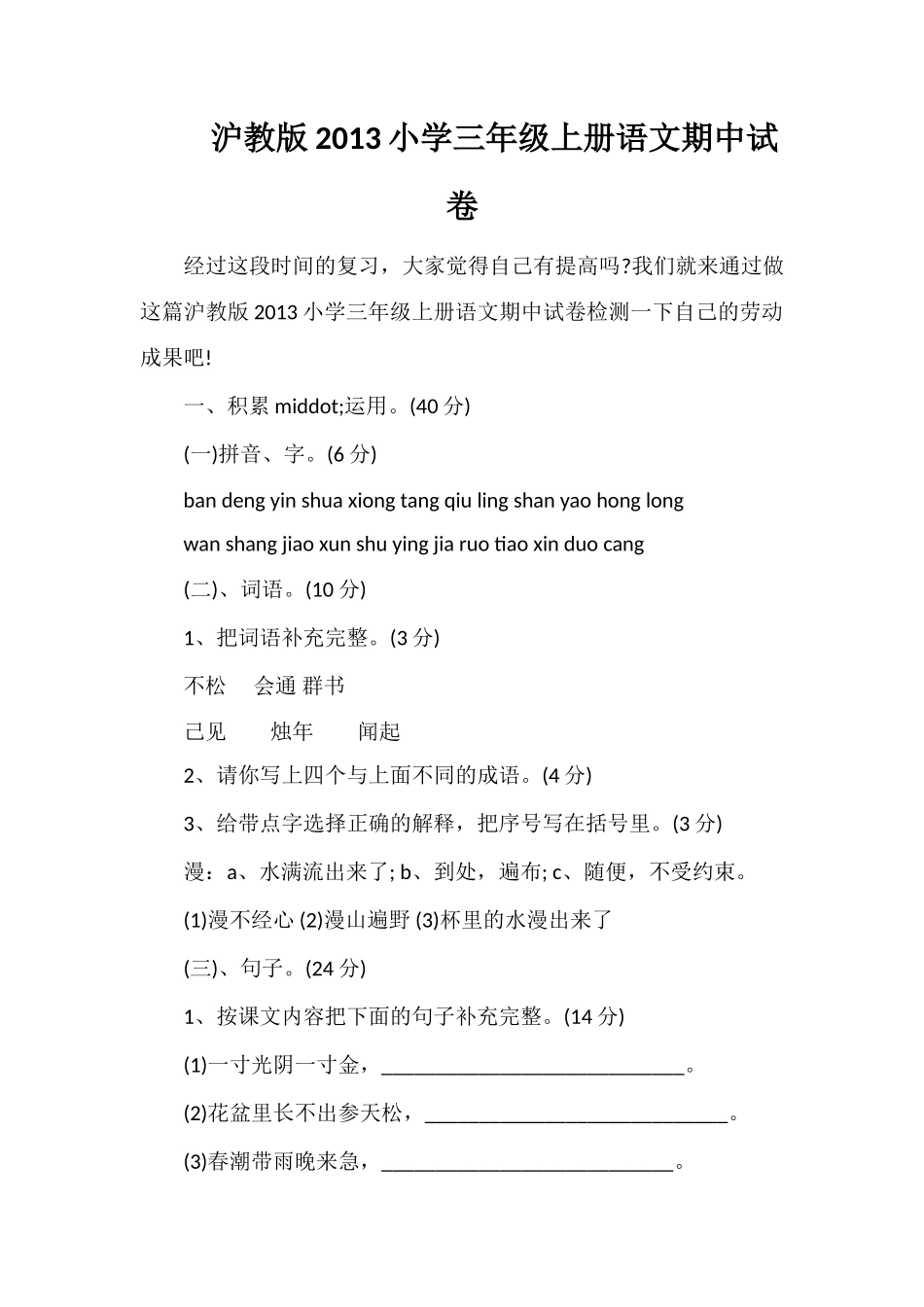 沪教版小学三年级上册语文期中试卷2_第1页