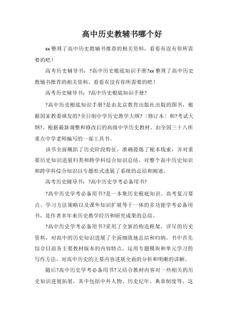高中历史教辅书哪个好