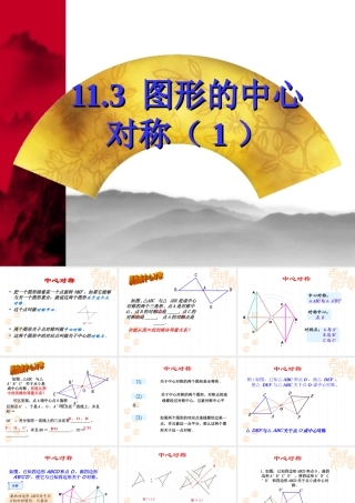 11.3《图形的中心对称（1）》参考课件