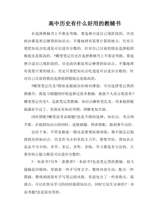 高中历史有什么好用的教辅书