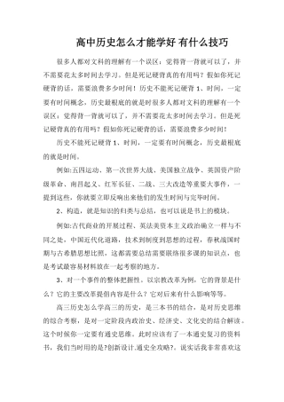 高中历史怎么才能学好有什么技巧