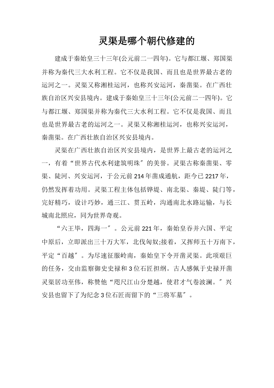 灵渠是哪个朝代修建的_第1页