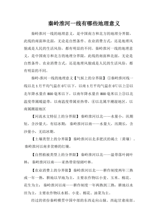 秦岭淮河一线有哪些地理意义