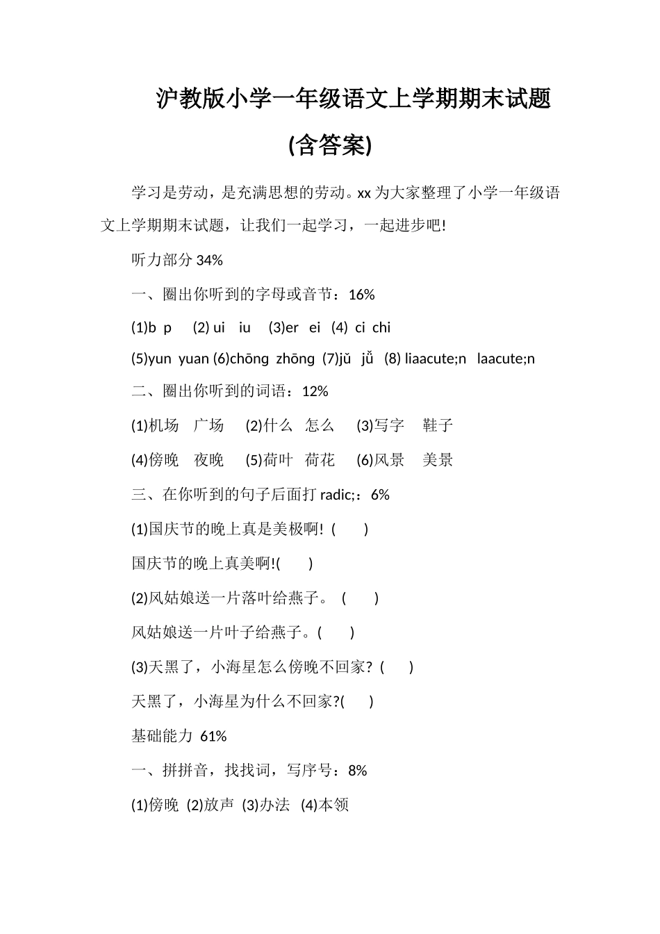 沪教版小学一年级语文上学期期末试题(含答案)_第1页