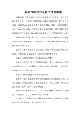 秦岭淮河以北是什么气候类型