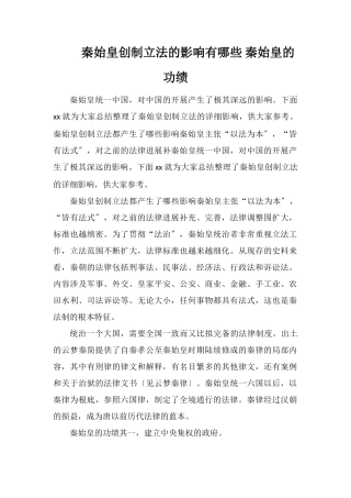 秦始皇创制立法的影响有哪些秦始皇的功绩