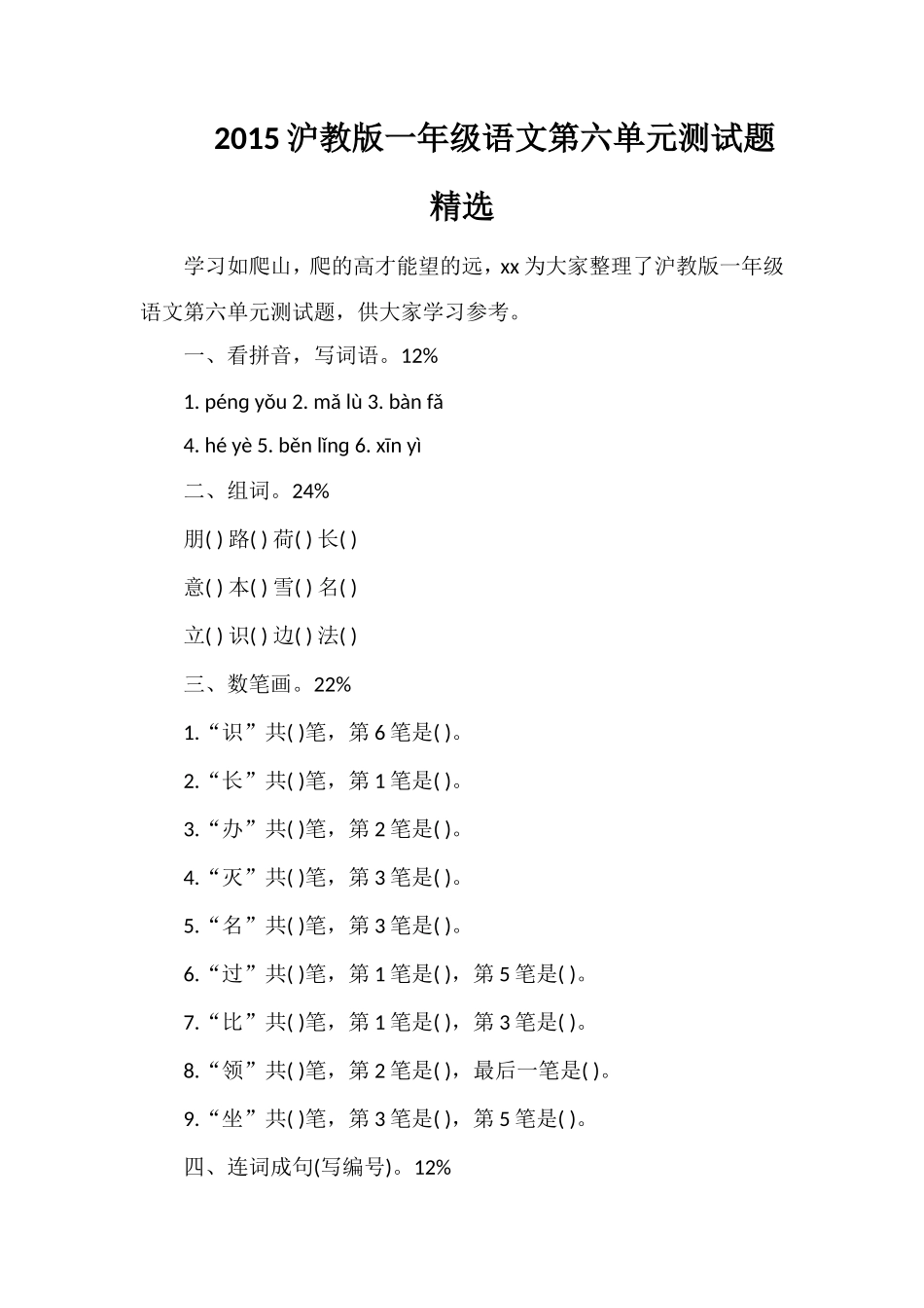 沪教版一年级语文第六单元测试题_第1页