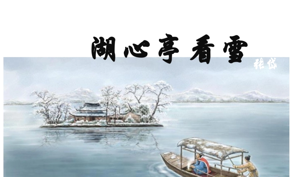 12 湖心亭看雪
