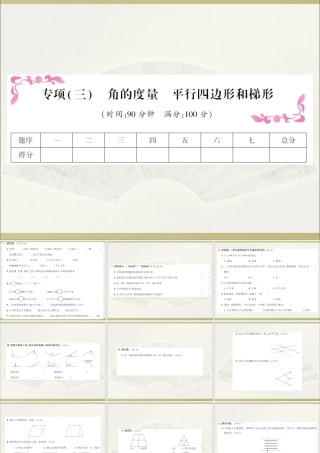 12 专项(三)角的度量平行四边形和梯形