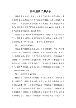 秦始皇活了多少岁