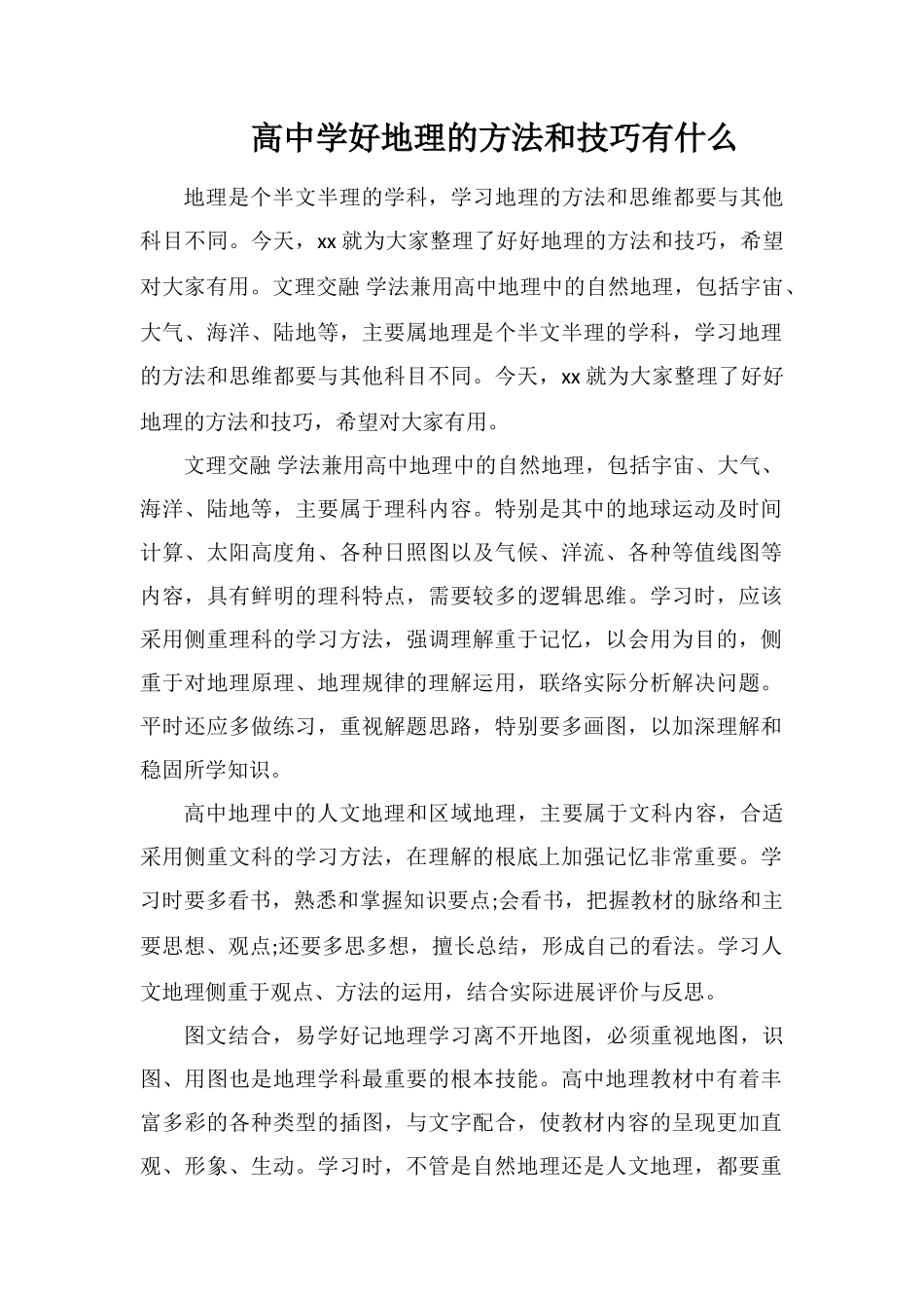 高中学好地理的方法和技巧有什么_第1页