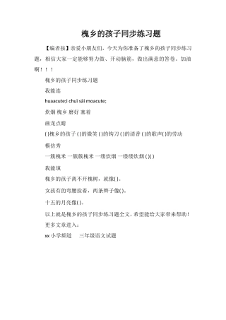 槐乡的孩子同步练习题