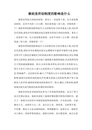 秦始皇所创制度的影响是什么