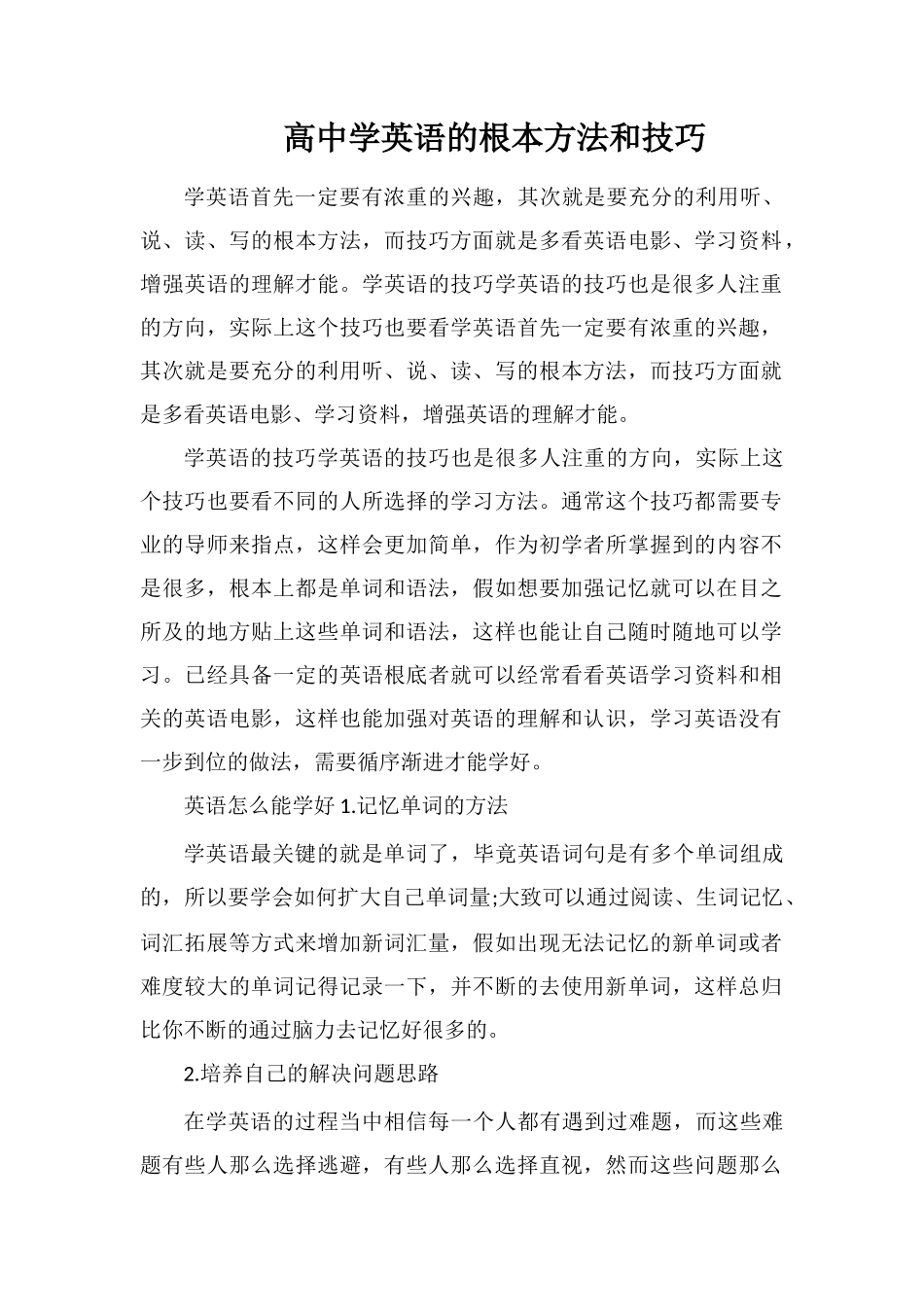 高中学英语的基本方法和技巧_第1页