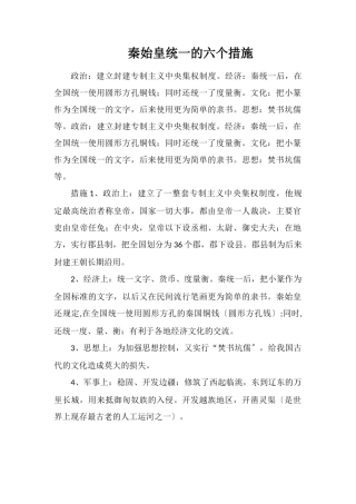 秦始皇统一的六个措施