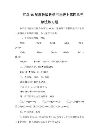汇总苏教版数学三年级上第四单元除法练习题