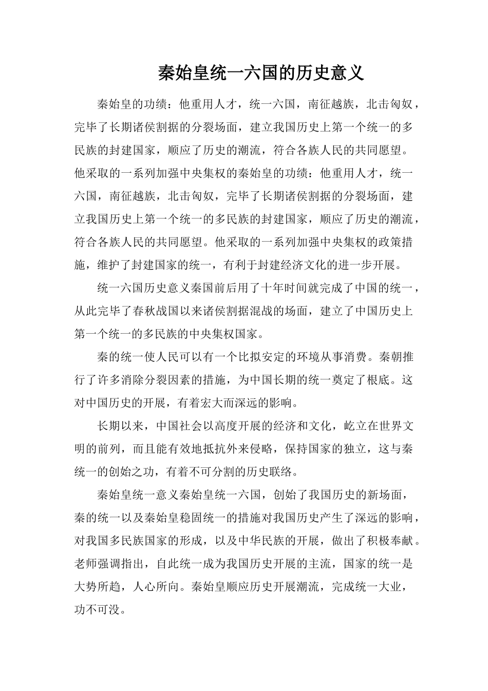 秦始皇统一六国的历史意义_第1页