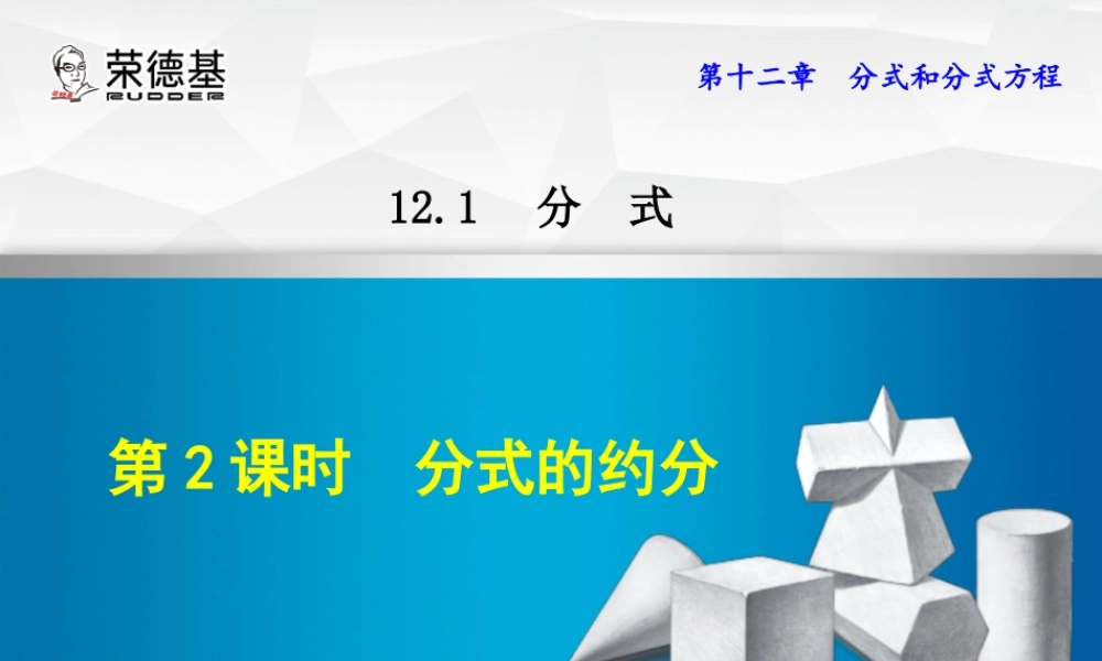 12.1.2  分式的约分
