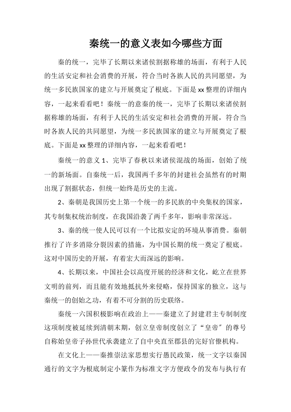 秦统一的意义表现在哪些方面_第1页