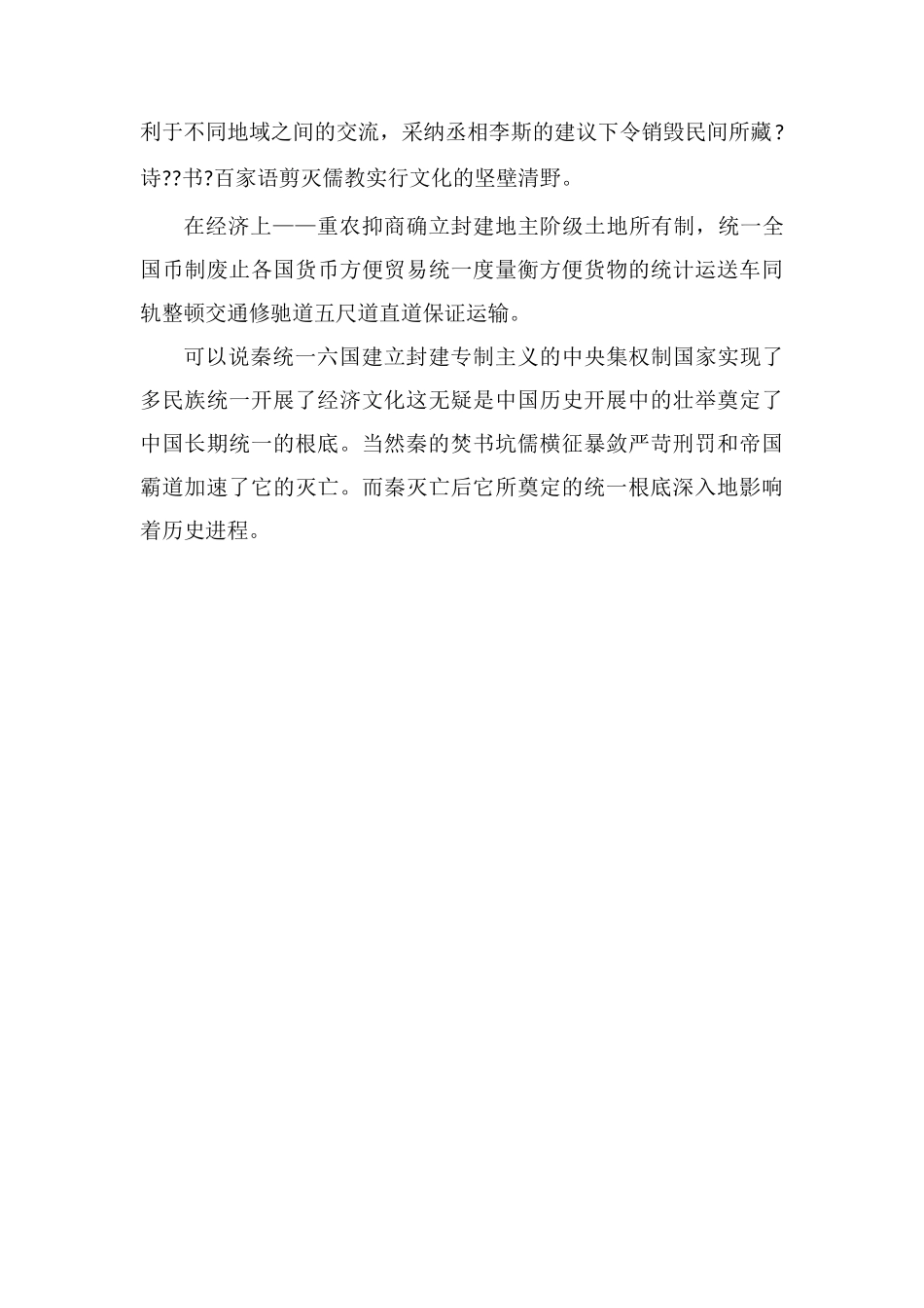 秦统一的意义表现在哪些方面_第2页